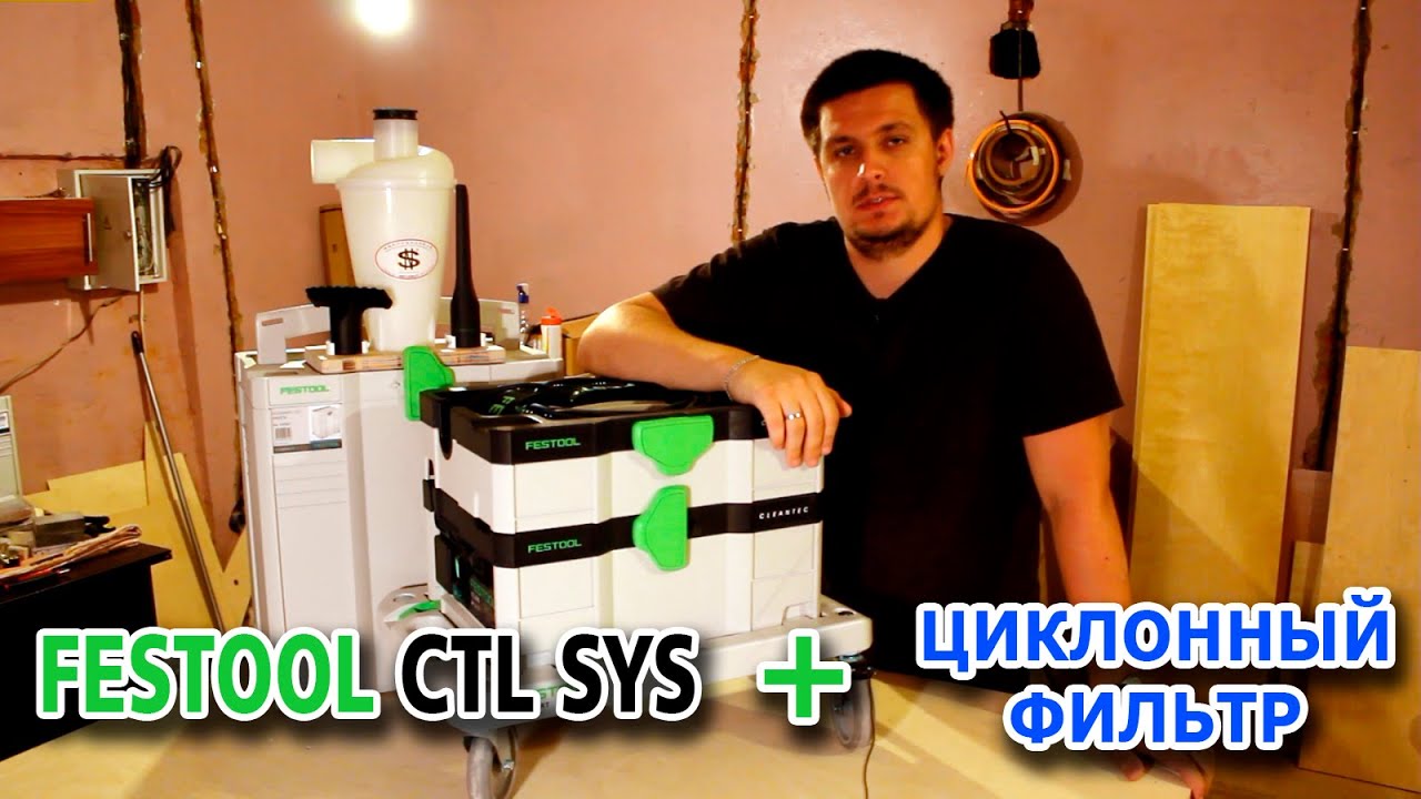 Пылесос FESTOOL CTL SYS с циклонным фильтром