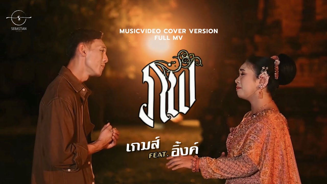 ภพ - MV Cover version เกมส์ ft. อิ้งค์ ปภาวรินท์ | Full MV