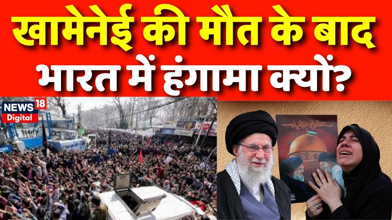 Iran Israel War : भारत में खामेनेई की मौत पर बवाल, जानिए वजह | Khamenei | Trump | N18G | Netanyahu