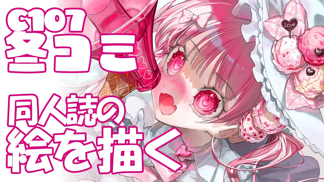 【企画】C107冬コミ同人誌の絵を描く@ねぎまぷりん