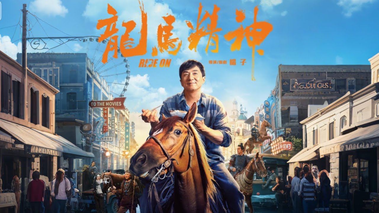 新年将至，来和龙叔一起《龙马精神》！龙虎武师被时代淘汰！一人一马死守尊严，为中国功夫打完最后一场 | 1080P正片 #成龙 #吴京 #功夫
