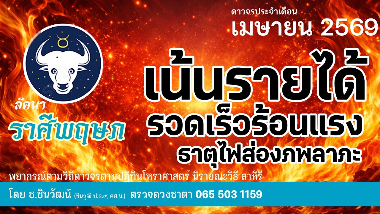 ลัคนาราศีพฤษภ เมษาเทวดามาให้โชคลาภ