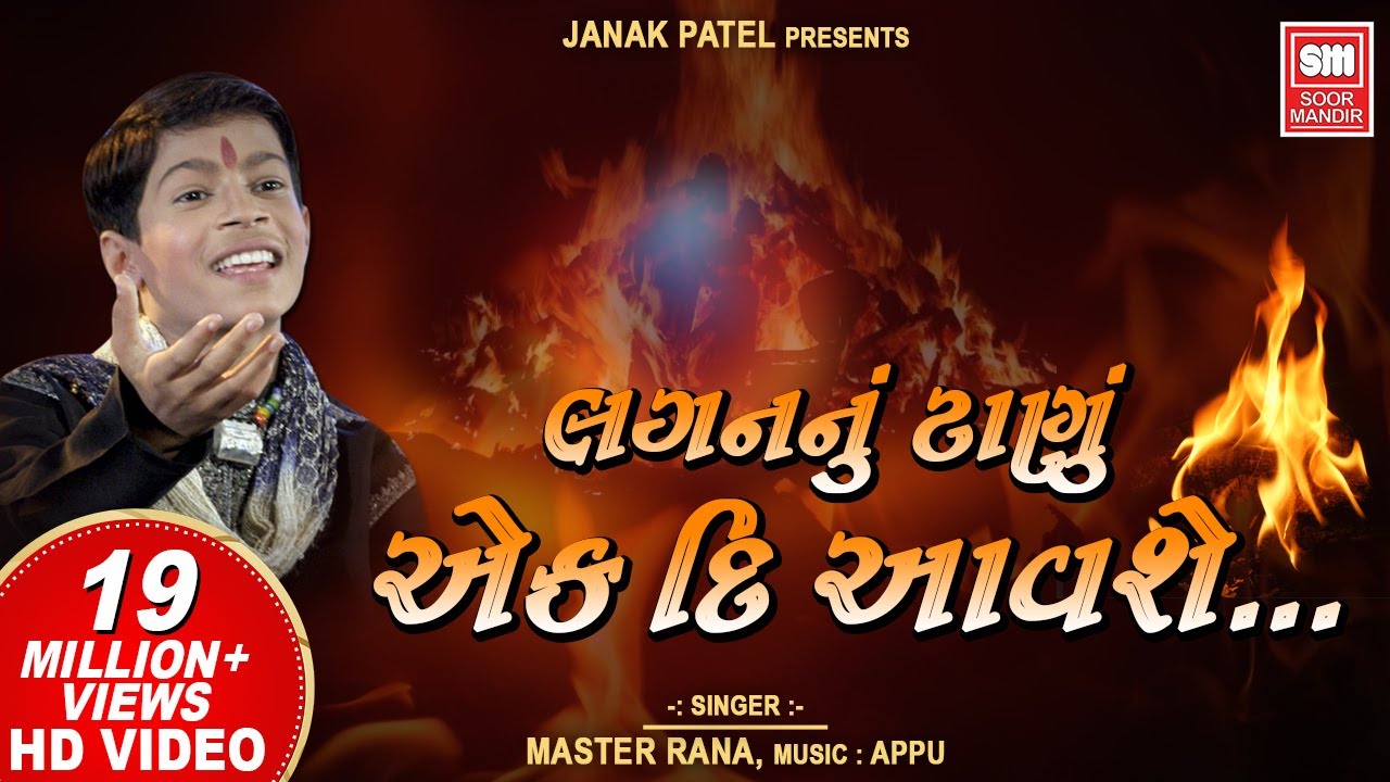 Lagan Nu Tanu Ek Din Avse | લગન નુ ટાણુ એક દિન આવશે | Master Rana Gujarati Bhajan | Soormandir