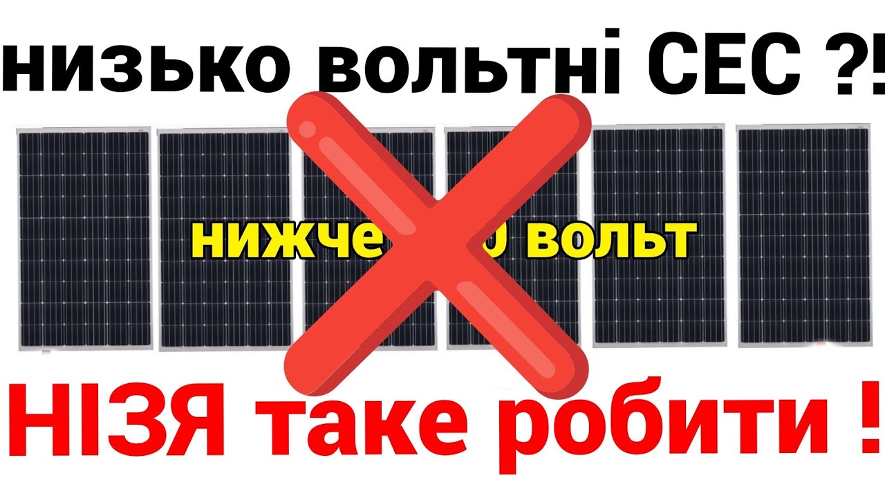 Низько вольтні СЕС будувати не можна!!!