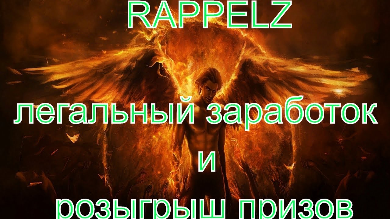 легальный заработок и розыгрыш призов в топ ммо RAPPELZ
