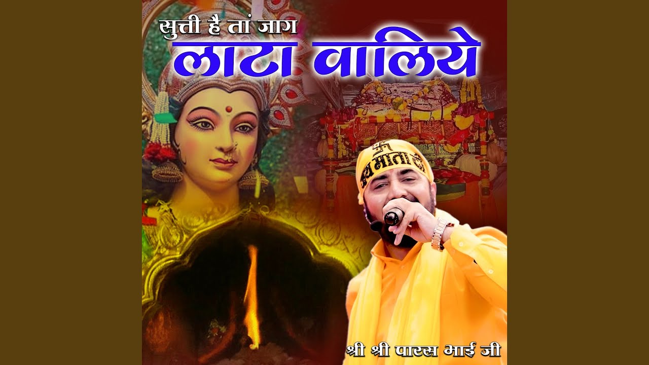 सुत्ती है तां जाग लाटा वालिये