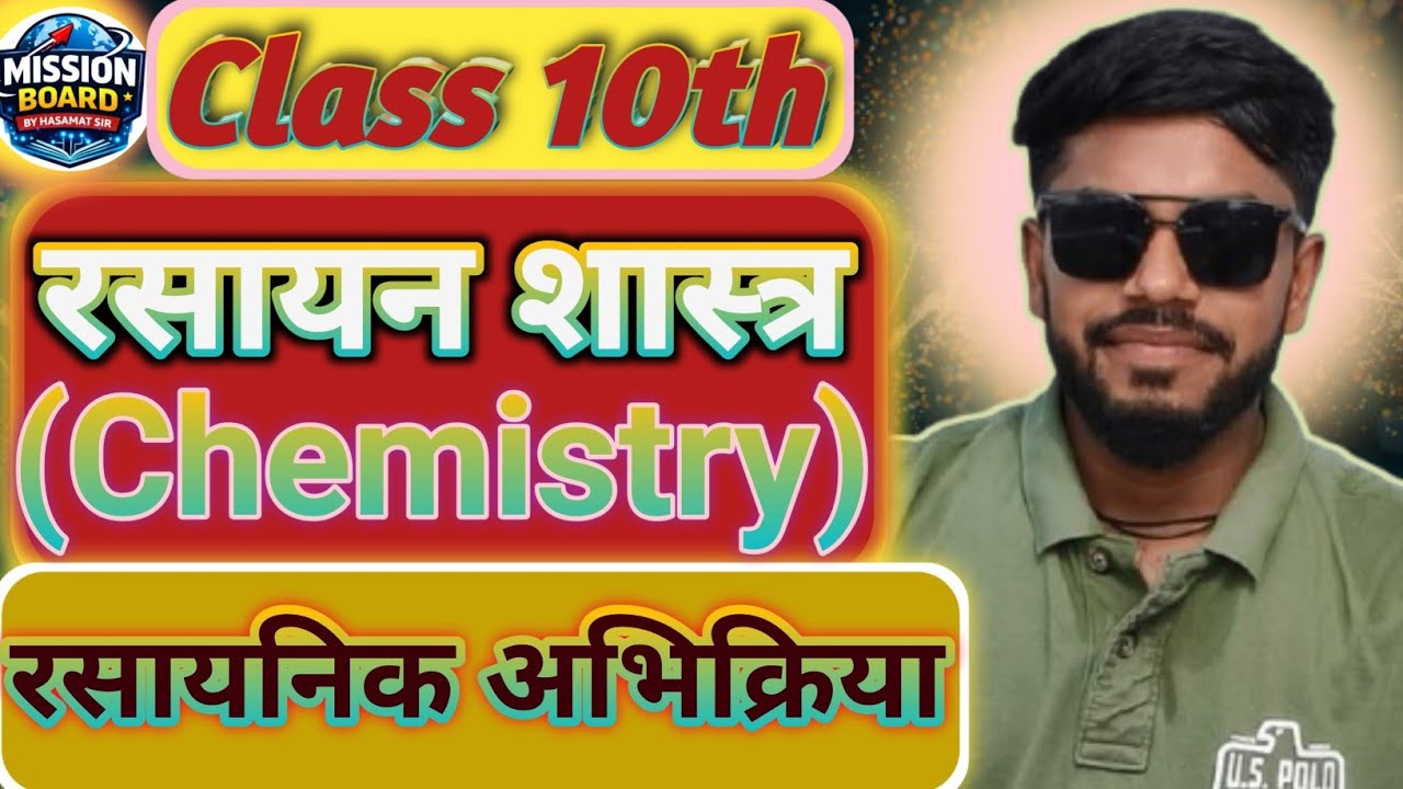 रसायनिक अभिक्रिया: अब रटने की ज़रूरत नहीं! Class 10 Chemistry Ch 1 | By Hasamat Sir l Mission Board 