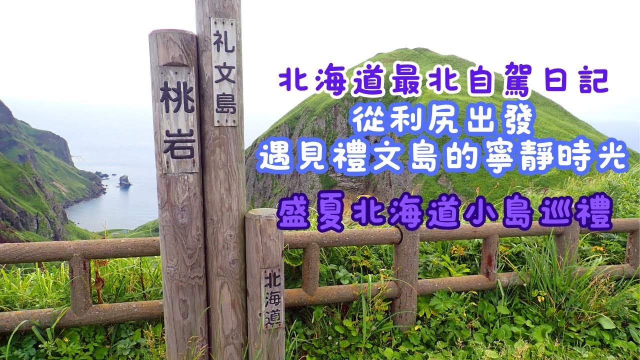 遠離煩囂的北海道小島｜禮文島 Rebund Island｜海景溫泉・靜謐時光｜北海道自駕系列