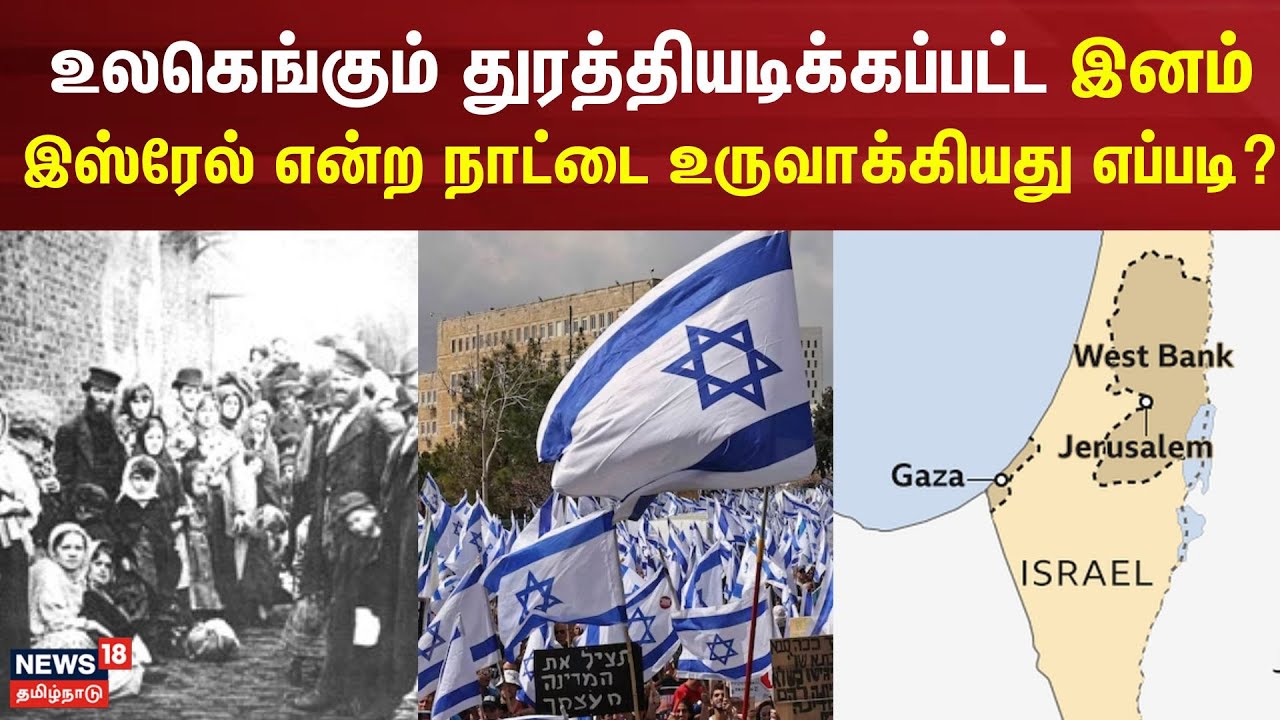 உலகெங்கும் துரத்தியடிக்கப்பட்ட இனம் இஸ்ரேல் என்ற நாட்டை உருவாக்கியது எப்படி? | Iraeal Country