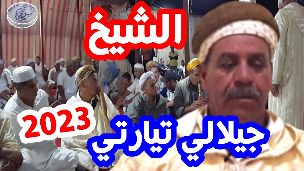 اسمع هذا الموال للمدادحة في وعدة دادا لصفر مع الشيخ الجيلالي التيارتي الصغير صلوو على النبي