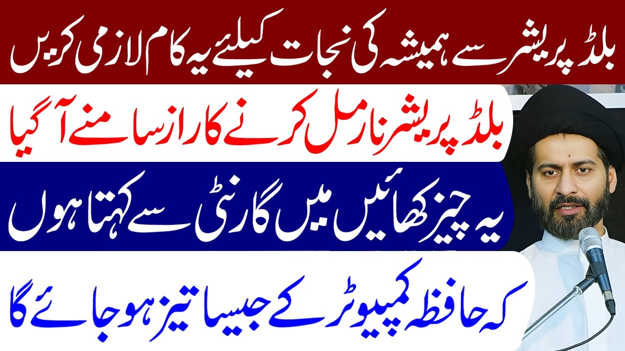 Blood Pressure Se Nijat Ke Liye Ye Kaam Lazmi Karen | Maulana Syed Arif Hussain Kazmi