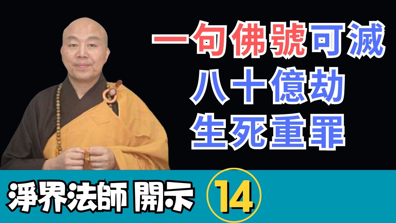 淨界法師：一句佛號可以滅八十億劫的生死重罪？