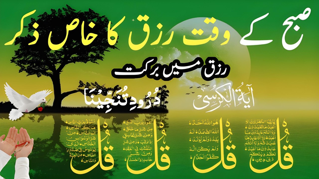 💚Morning Wazifa of Barkat RISK | 4 Qul | Ayatul Kursi | Surah Baqarah | Darood Tanjeena | Ep234