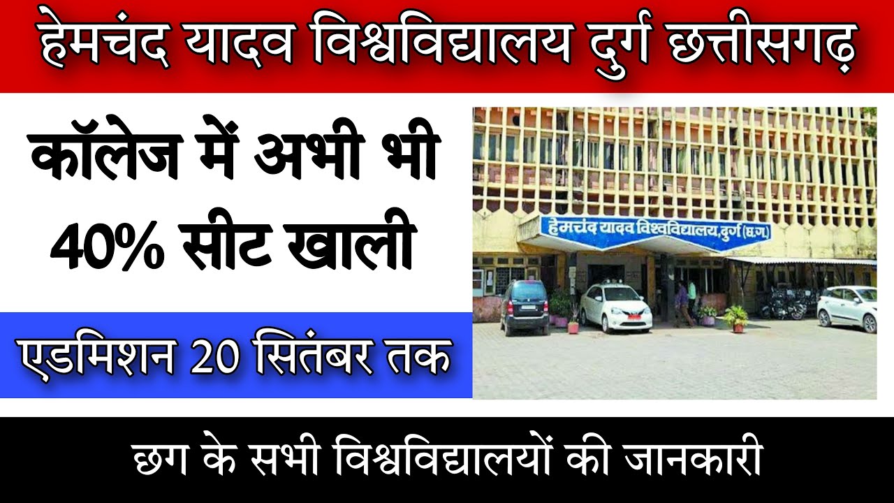 Durg university news || durg university news today || durg university admission 2022 ||