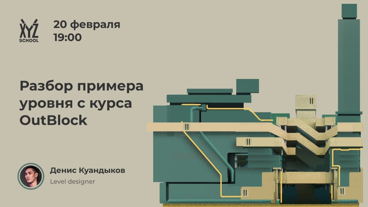 Разбор примера уровня с курса OutBlock | Денис Куандыков