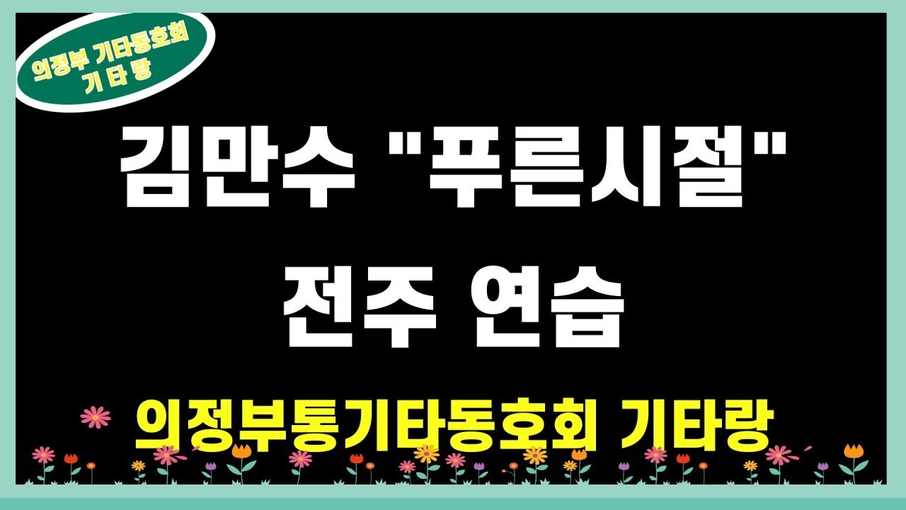 푸른시절 전주레슨영상!