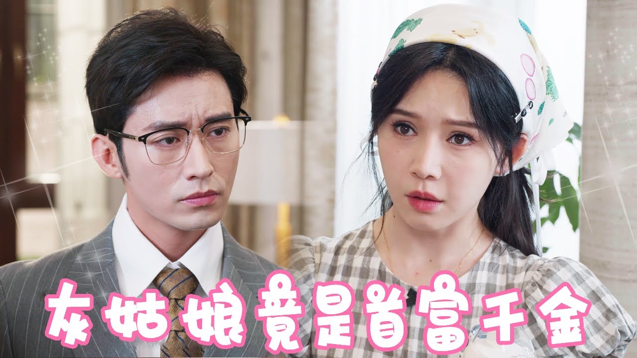 [Multi Sub]【完整版】灰姑娘好心帮助路边小乞丐，怎料小乞丐竟是离家出走的首富千金，这泼天的富贵终于轮到我啦！！【姜十七】#短剧#反转#逆袭