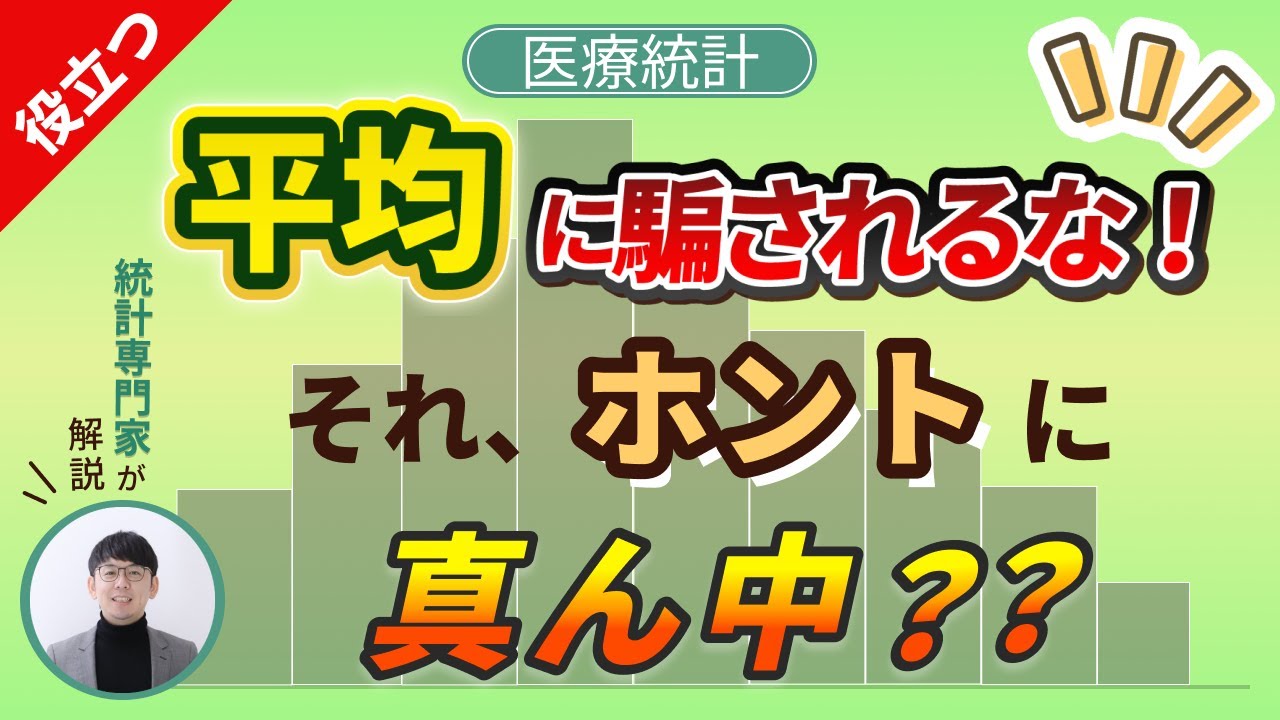 【初心者必見】平均・中央値・標準偏差の正しい使い分けをやさしく解説