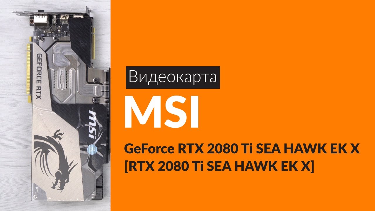 Распаковка видеокарты MSI GeForce RTX 2080 Ti SEA HAWK / Unboxing MSI GeForce RTX 2080 Ti SEA HAWK
