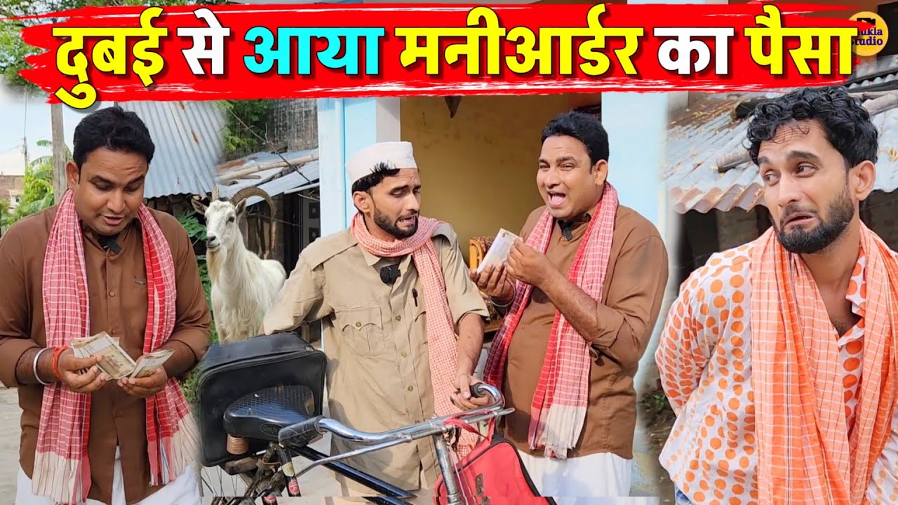 दुबई से आया मनीआर्डर का पैसा || Kishori Pandit Kaka Lallan|| Chalaak Dakiya