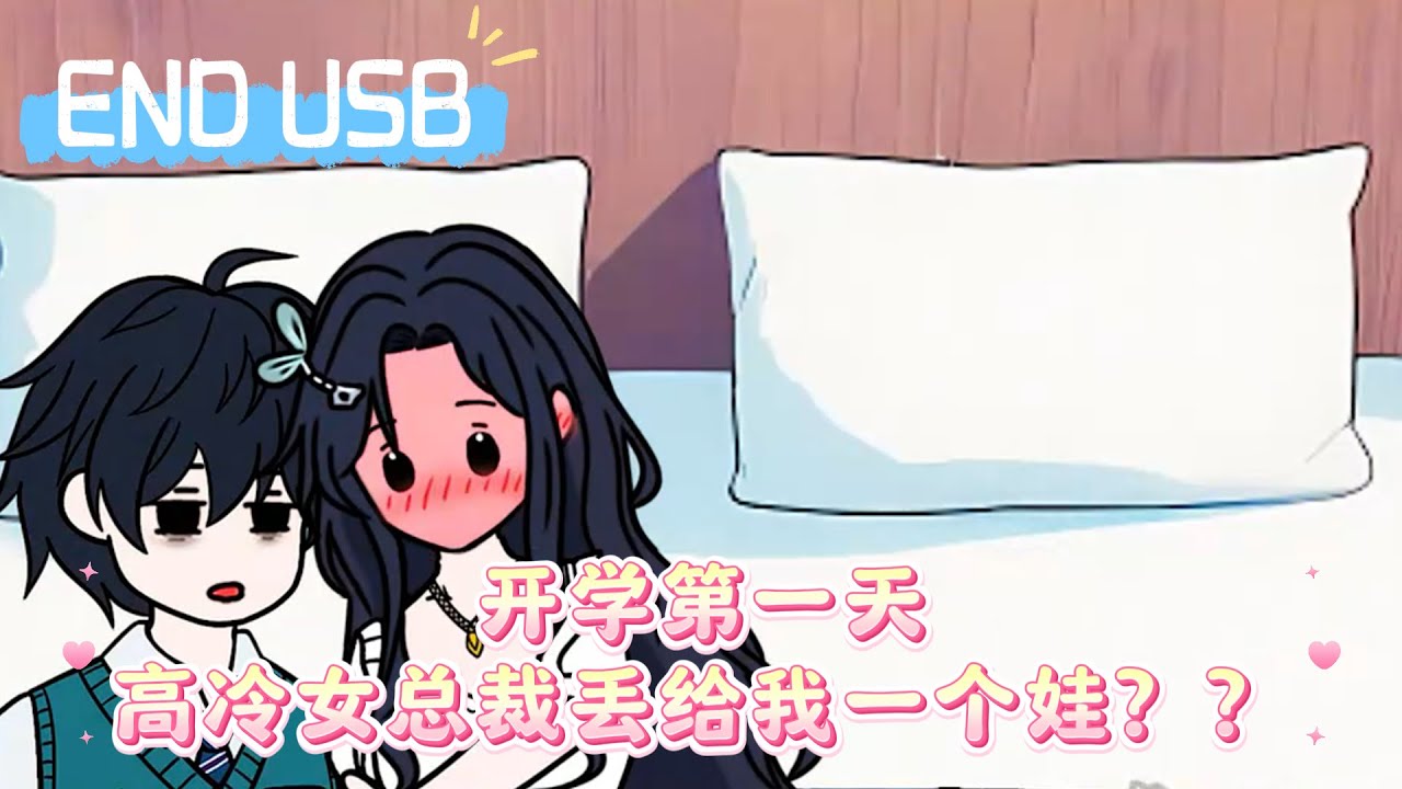 开学第一天，高冷女总裁丢给我一个娃？？