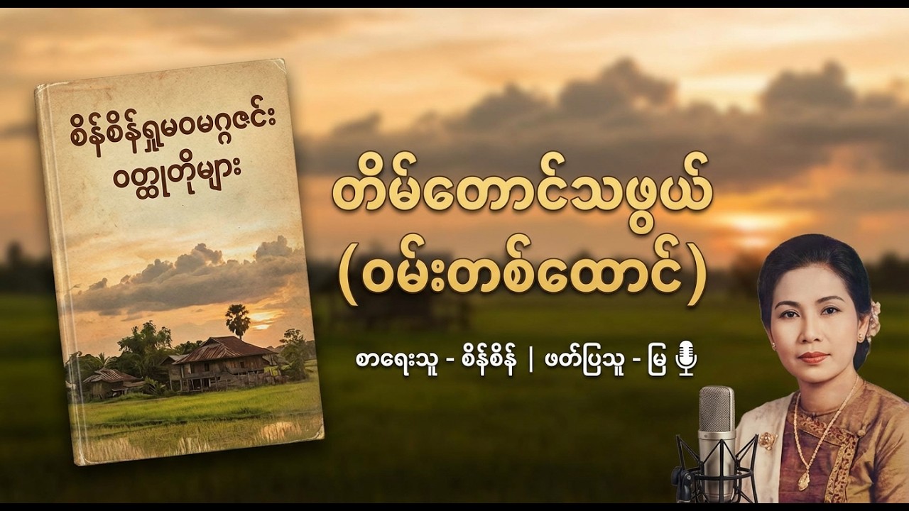 တိမ်​တောင်သဖွယ်(ဝမ်းတစ်​ထောင်) ၊ စိန်စိန်ရှုမဝမဂ္ဂဇင်း ဝတ္ထုတိုများ ၊ စာဖတ်သူ - မြ