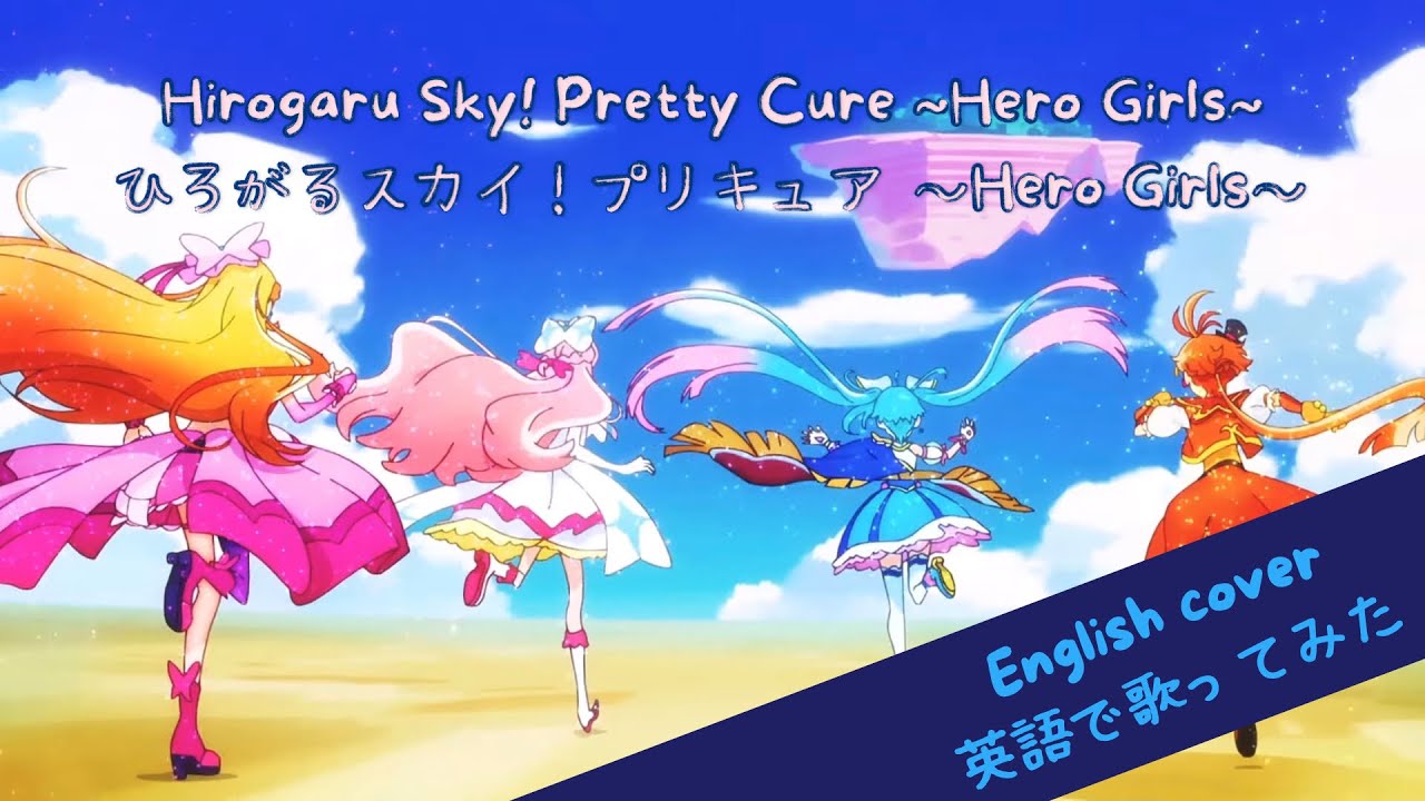 【English cover】Hirogaru Sky! Precure ~Hero Girls~ ひろプリOP 英語で歌ってみた by Kibouka (full)