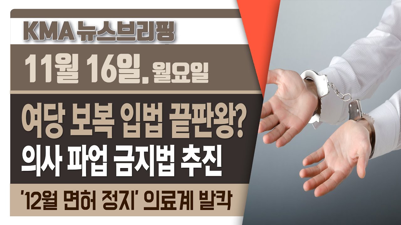'보복 입법' 끝판왕? 민주당, 의사 파업 금지법 추진 / '12월 중 의사 면허 정지'...복지부 일방 통보에 의료계 '발칵' / 30분 대기, 3분 진료...진짜 원인은?