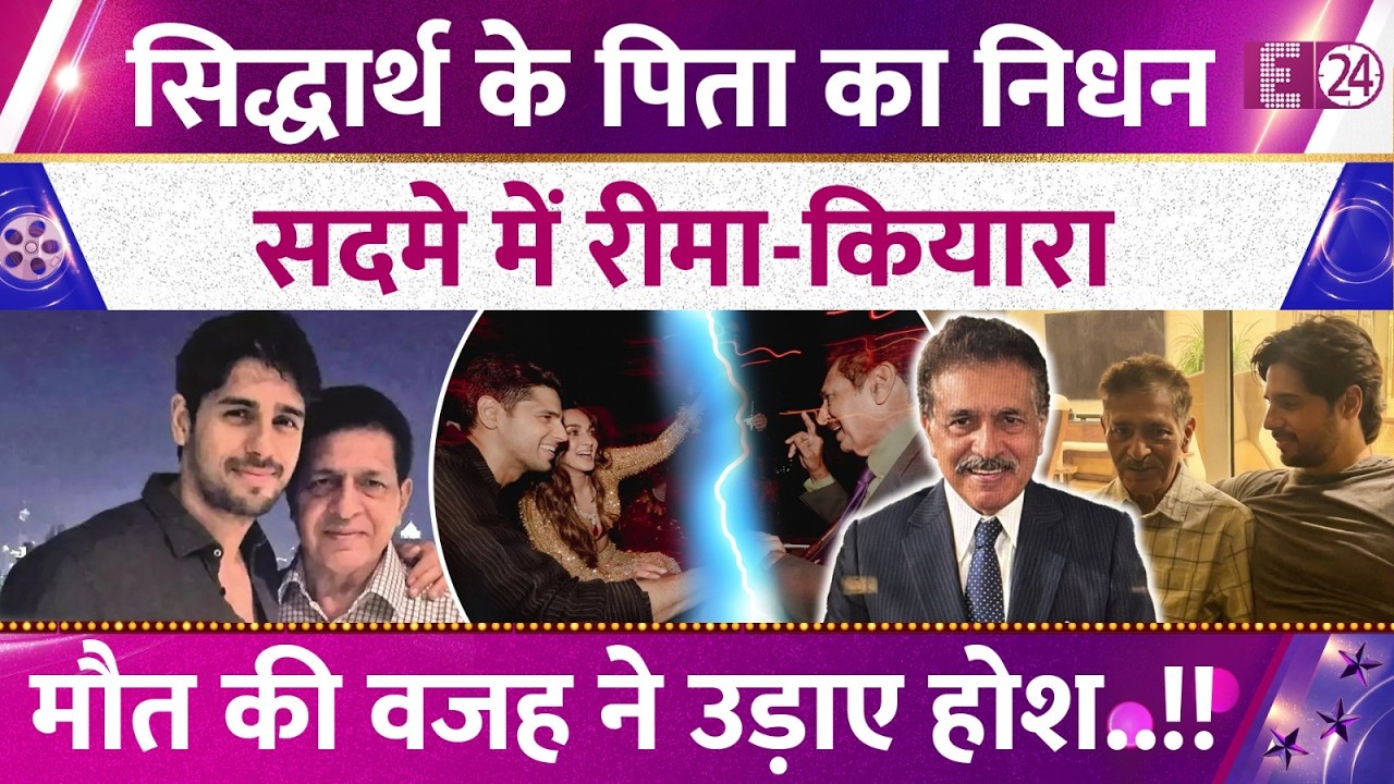 नहीं रहे Sidharth Malhotra के पिता Sunil Malhotra, दिल्ली में ली आखिरी सांस, सदमे में Kiara Advani