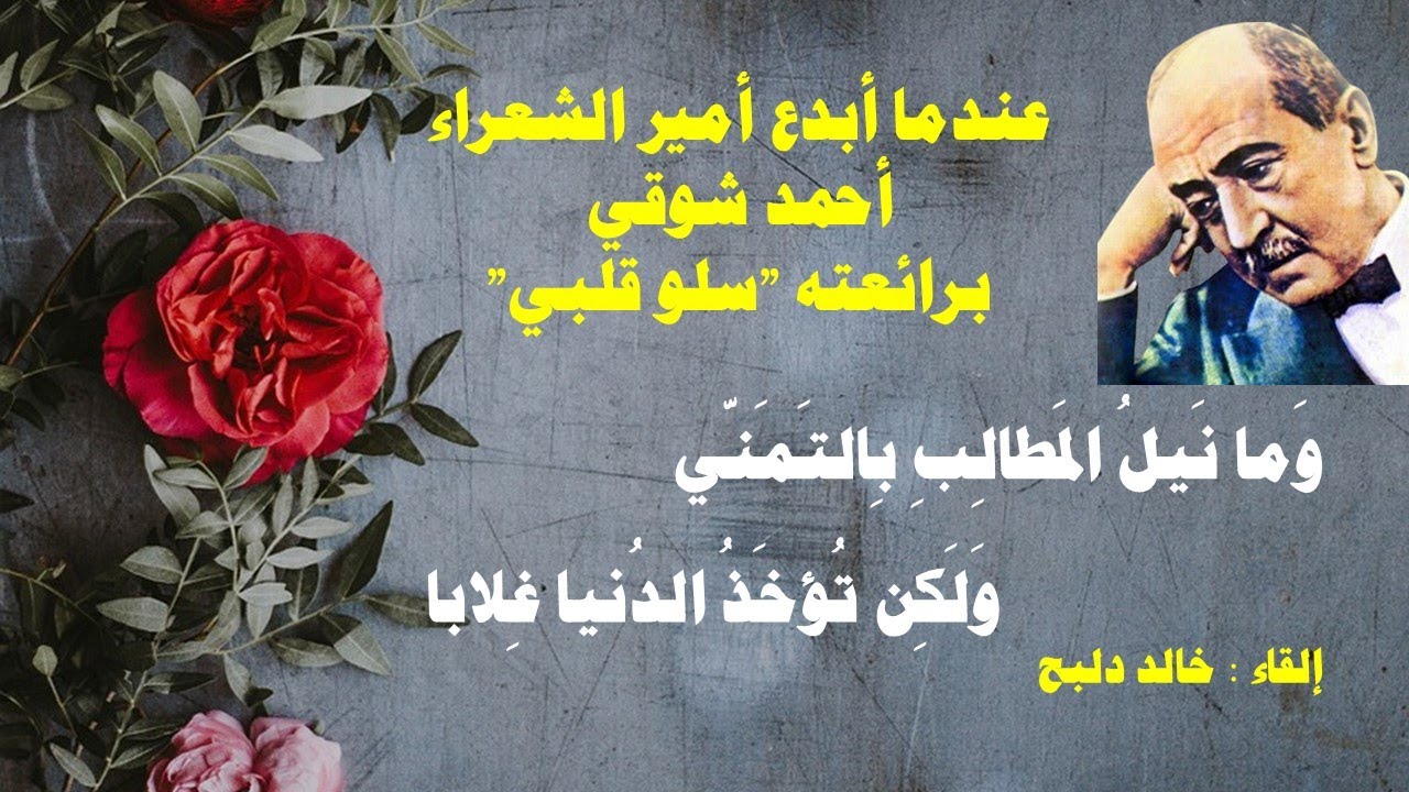 سَلو قَلبي غَداةَ سَلا وَثابا - رائعة أمير الشعراء أحمد شوقي - بصوت : خالد دلبح