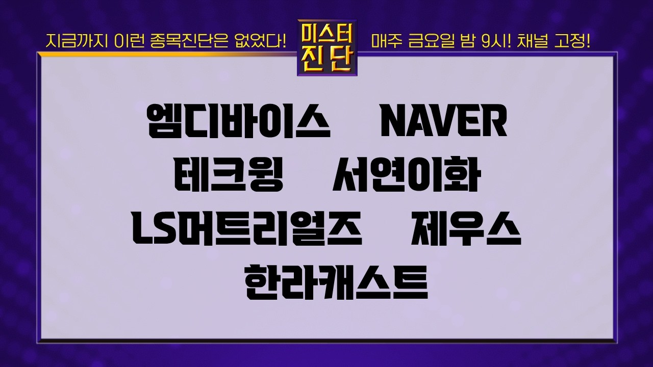 엠디바이스/NAVER/테크윙/서연이화/LS머트리얼즈/제우스/한라캐스트 [이종복 전문가_미스터 진단 1부] #미스터진단 #이종복