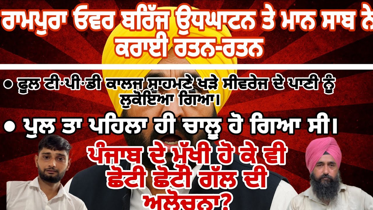 PODCAST-9 ਉਧਘਾਟਨ ਤੇ ਹੋਈ ਰਤਨ-ਰਤਨ। ਦੋ ਵਾਰ ਹੋਇਆ ਪੁਲ ਦਾ ਉਧਘਾਟਨ।