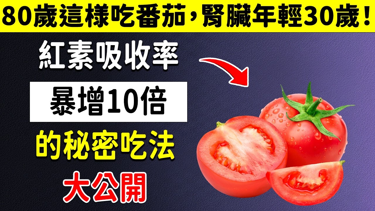 番茄「加糖」簡直是自殺？80歲爺爺靠它腎臟回春，72歲阿嬤卻吃到心臟驟停！腎臟科名醫揭露：番茄正確吃法只有這一個！🍅⚠️