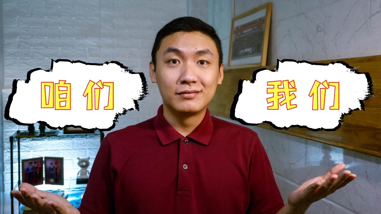 How to distinguish 我们 and 咱们? The difference between 我们 and 咱们.