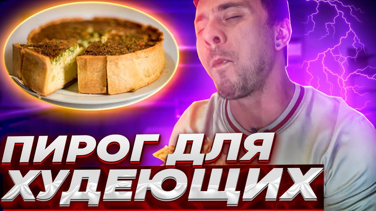 Рецепт Пирога на сковороде для ХУДЕЮЩИХ