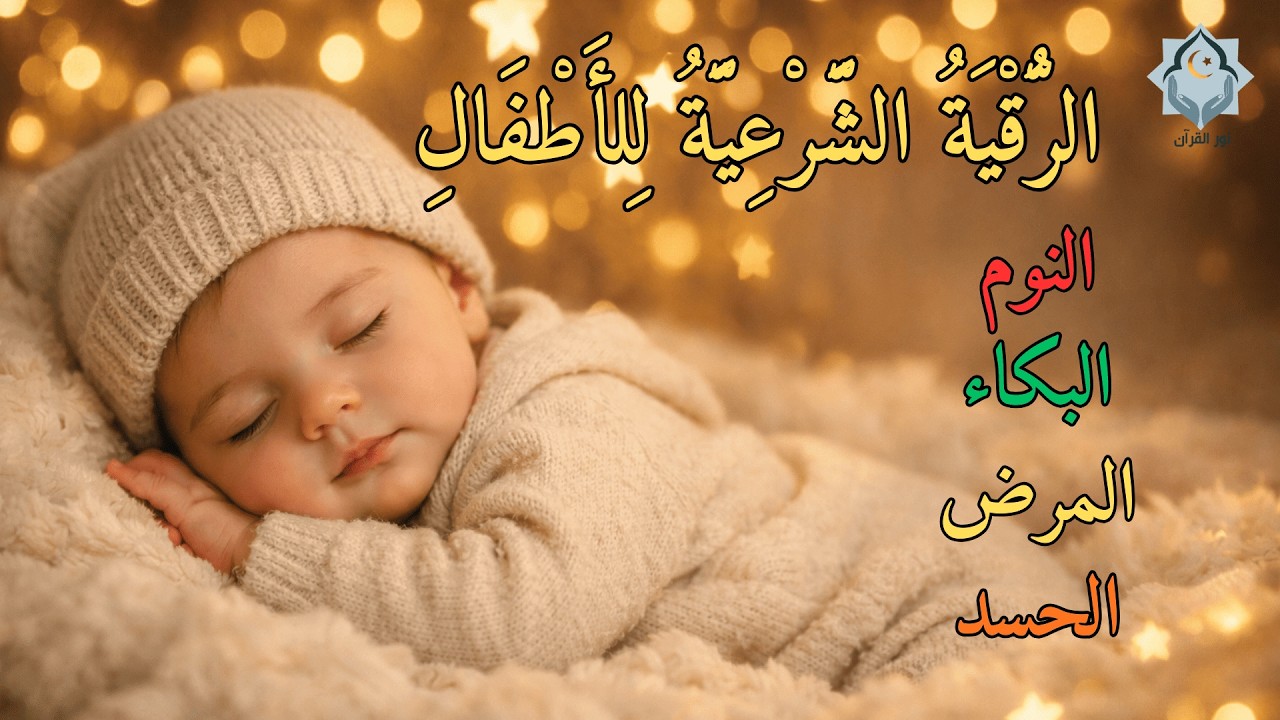 الرقية الشرعية هادئة للأطفال قبل النوم  | تحصين من العين والحسد وراحة نفسية عميقة بإذن الله