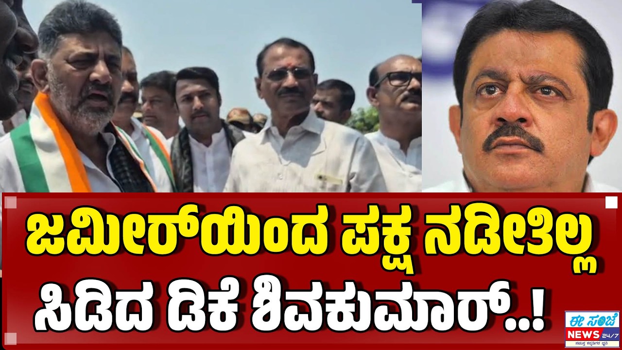 ಜಮೀರ್&zwnj;&zwnj; ಯಿಂದ  ಪಕ್ಷ ನಡೀತಿಲ್ಲ 💥 DCM DK Shivakumar ಖಡಕ್&zwnj; ರಿಯಾಕ್ಷನ್..!&zwnj; | EE Sanje News