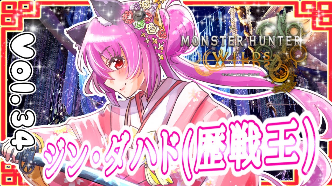 【#モンハンワイルズ】34戦目🍎ジン・ダハド(歴戦王)くんと闘うᕙ(⌯⍢⌯)ᕗ【#愛刀ノ御忍】#参加型