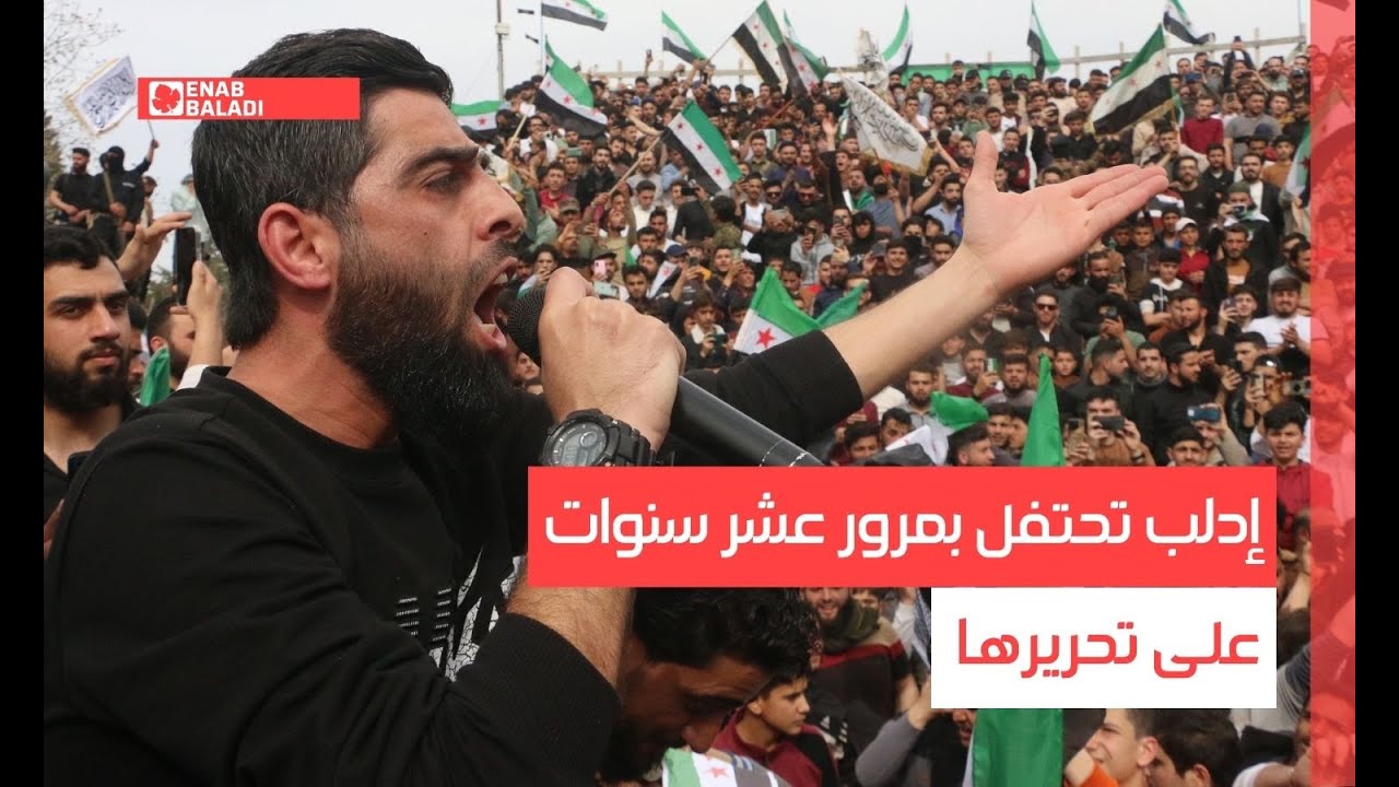 إدلب تحتفل بمرور عشر سنوات على تحريرها
