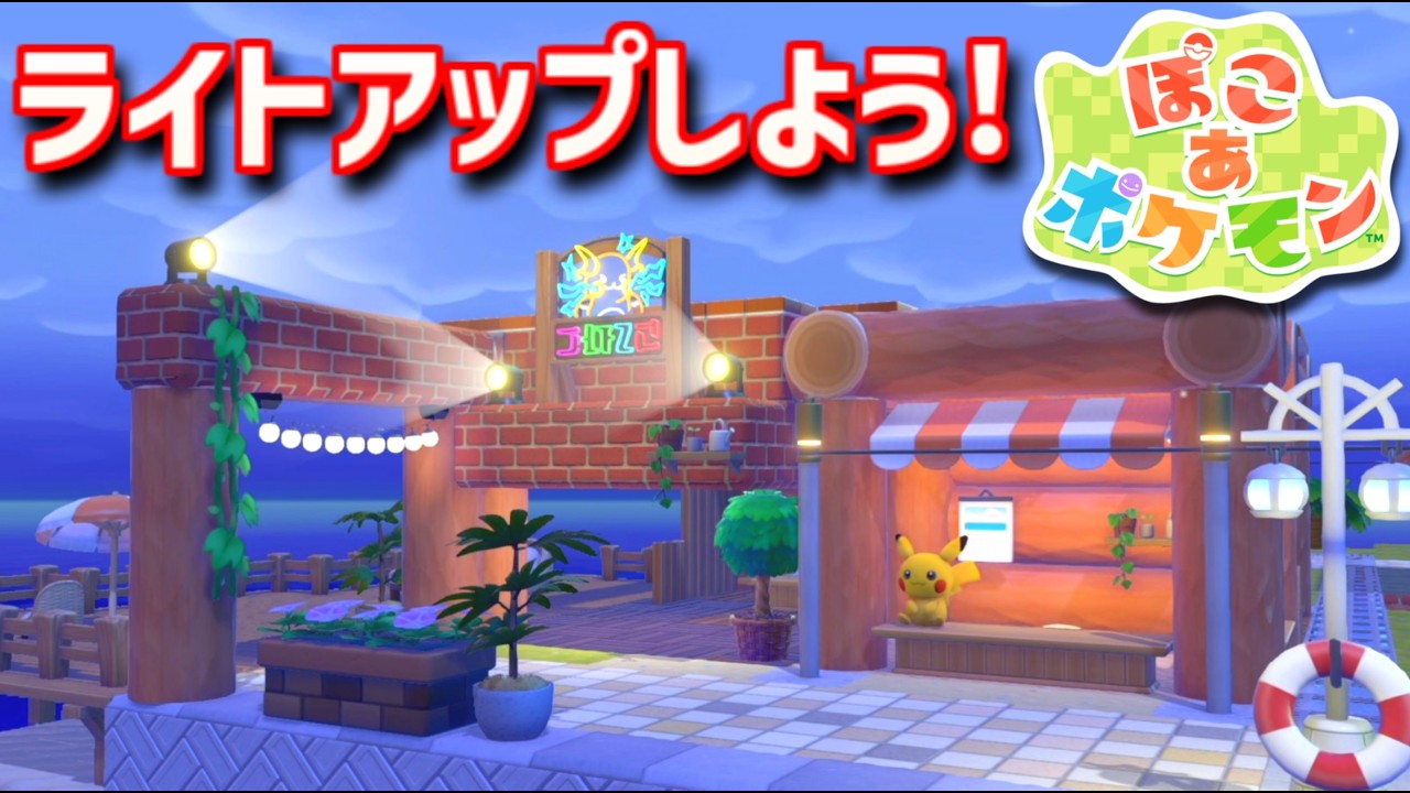 【ぽこあポケモン】ポケモンの世界で街作りをしてみるよ part11【ぽこポケ】