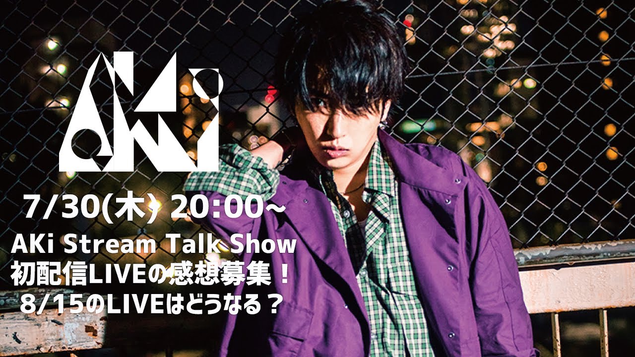 AKi Stream Talk Show　初配信LIVEの感想募集！8/15のLIVEはどうなる？