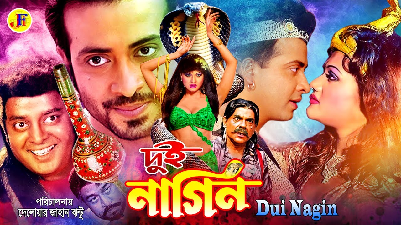 Dui Nagin | দুই নাগিন | Shakib Khan | Munmun | Dipjol | Ahmed Sharif | Bengali Movie | @JFIMovies