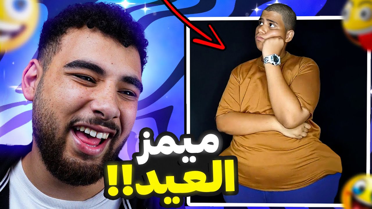 ميمز المصريين في العيد 🇪🇬 (تريند العيدية😂)