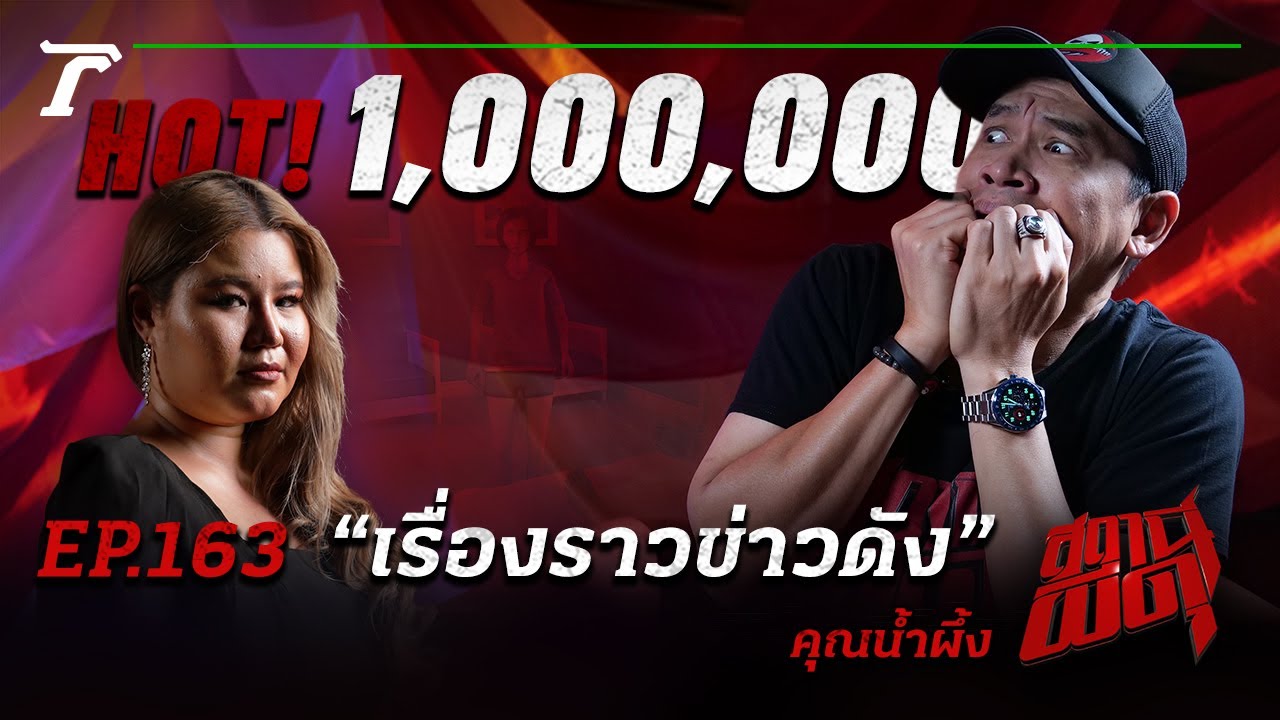 “เรื่องราวข่าวดัง” ที่ทำเอาหลอนไปทั้งสตูดิโอ!!! | คุณน้ำผึ้ง | สถานีผีดุ EP.163