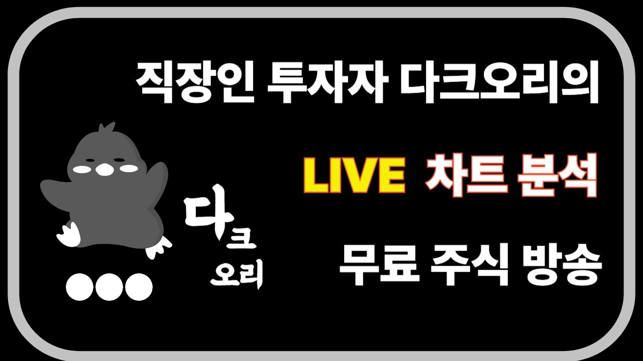 2026. 03. 06(금) 과연 찐상승일까? 천천히 합시다! 직장인 투자자 다크오리 LIVE 실시간 주식 종목 분석 및 소통 방송