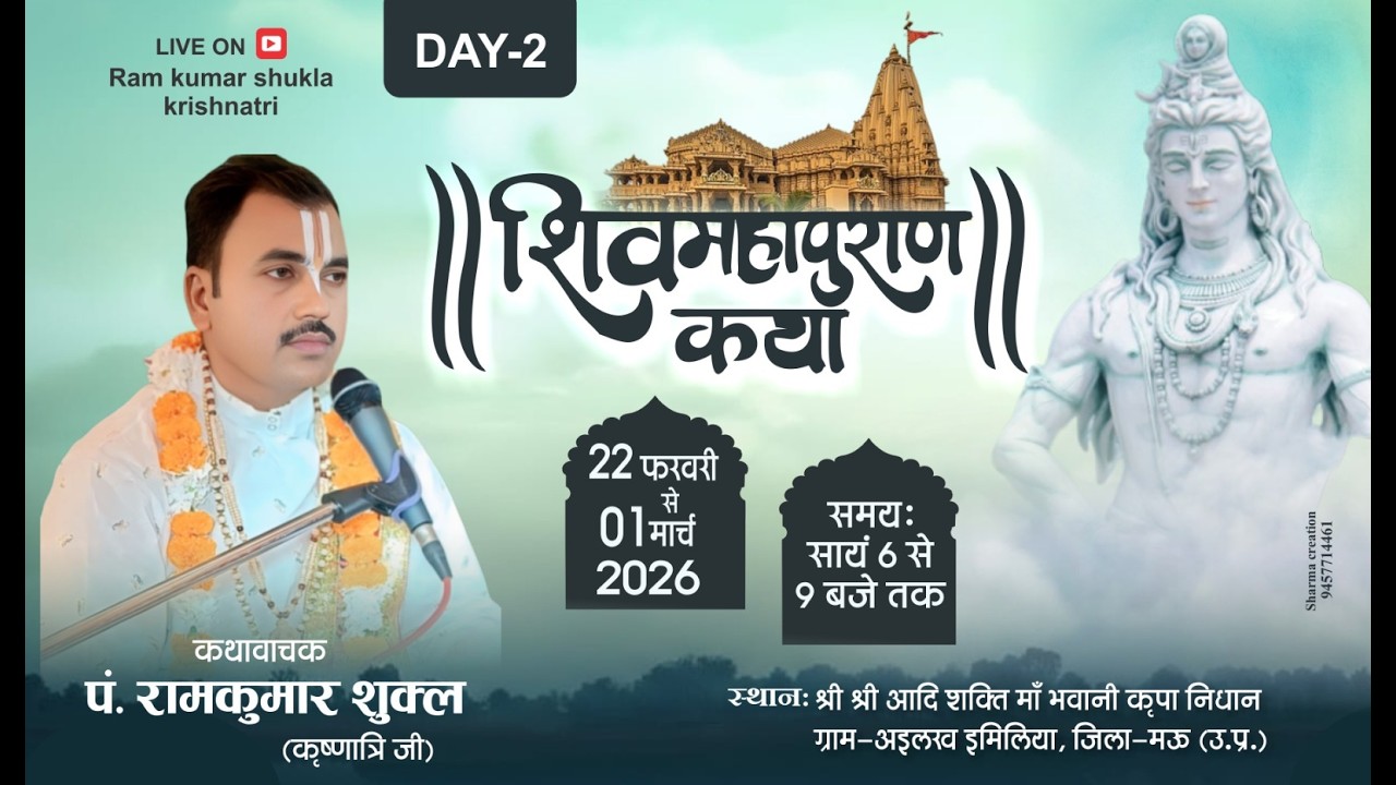 Live🔴{Day- 2} श्री शिवमहापुराण कथा !! पूज्य राम कुमार शुक्ला ,कृष्णात्रि जी !!अइलख मऊ (उत्तर प्रदेश)