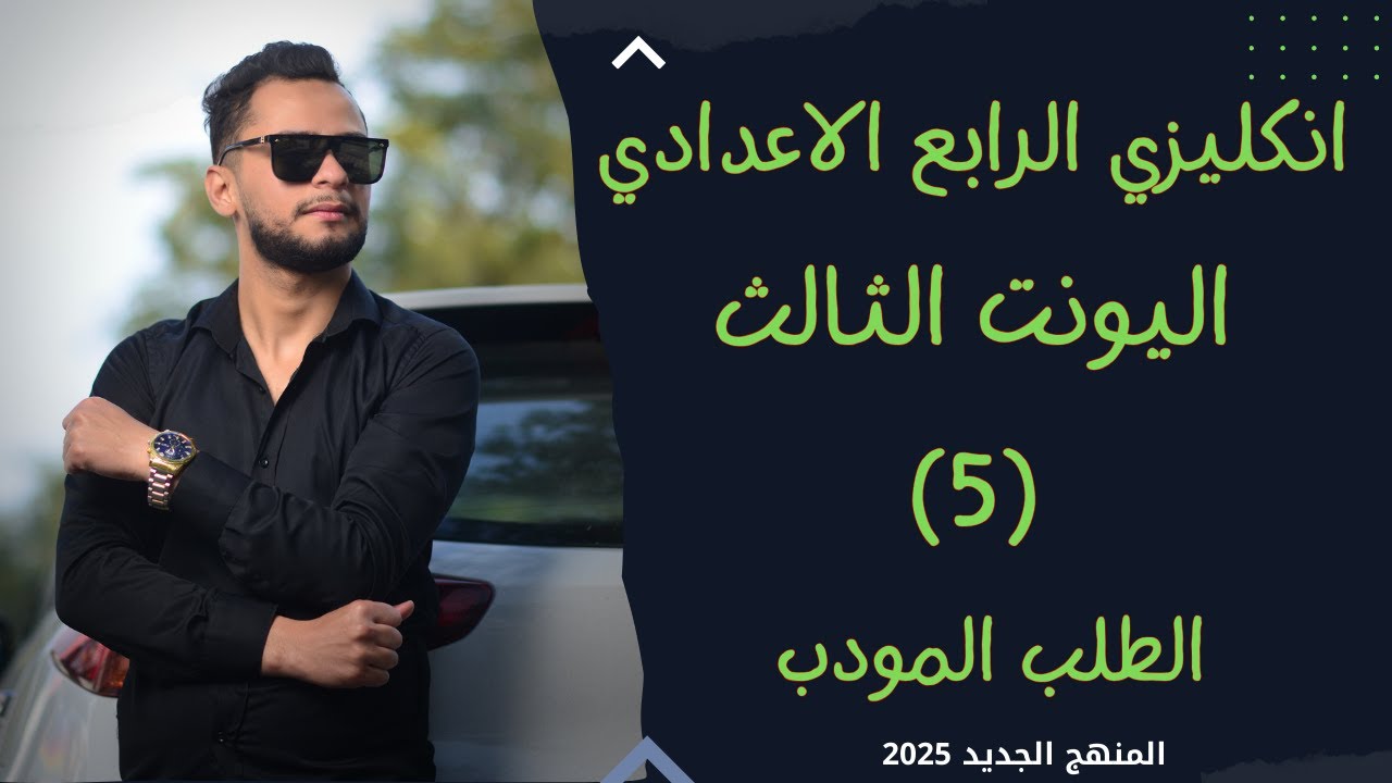 انكليزي الرابع الاعدادي اليونت الثالث _ الطلب المودب polite request _2025