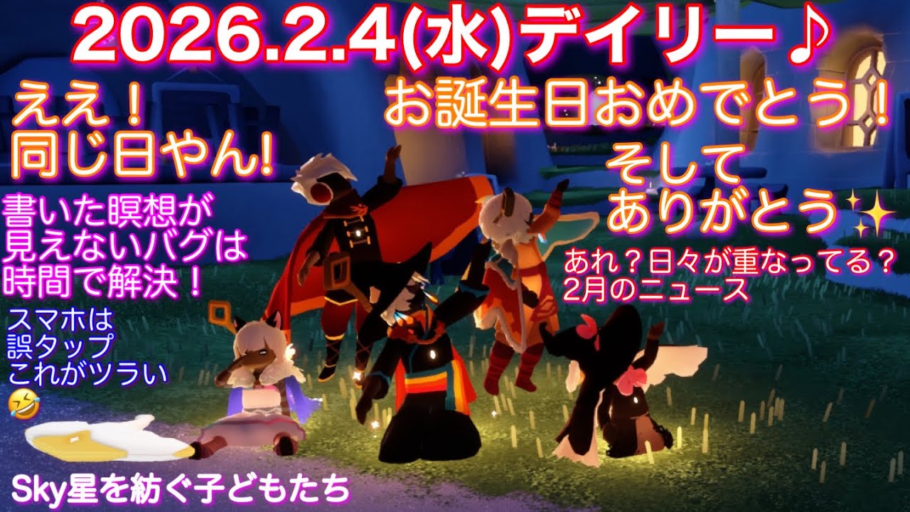【デイリー】2026.2.4(水)まさかの2月のニュース！見ましたか？😳[Sky星を紡ぐ子どもたち]