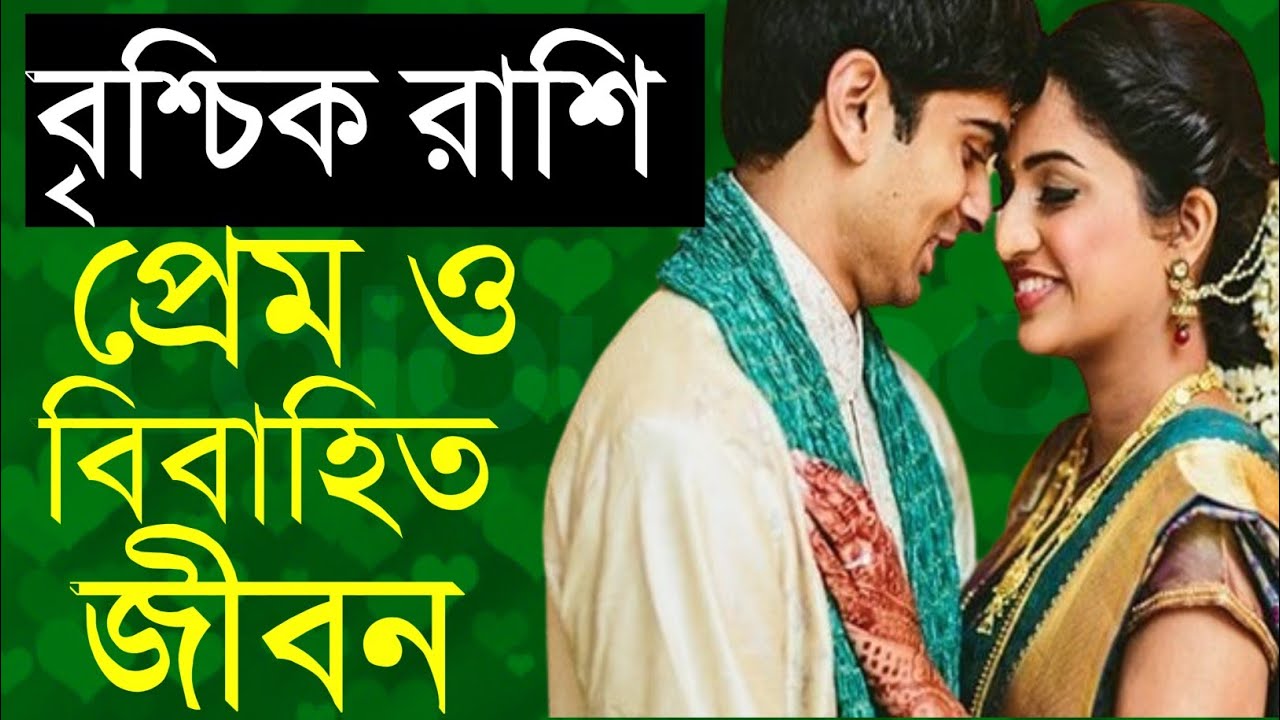 বৃশ্চিক  রাশির প্রেম ও বিবাহিত জীবনের কথা | Brishchik rashi love life & marriage life  | #brishchikr