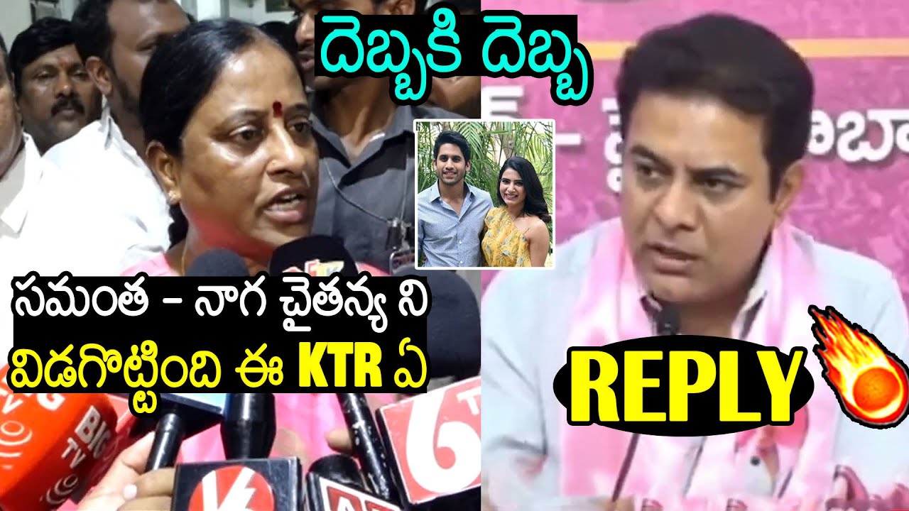 KTR Slipper Shot Reply To Minister Konda Surekha Comments On Samantha - Naga Chaitanya Divorce